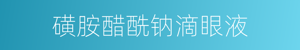 磺胺醋酰钠滴眼液的同义词