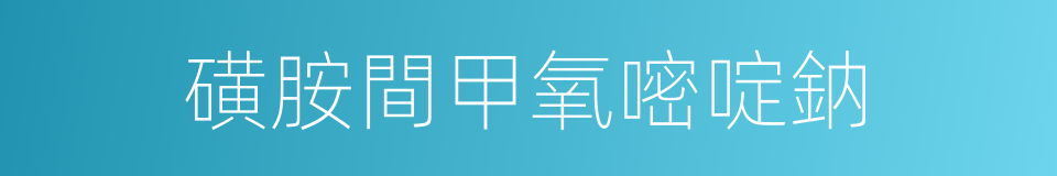 磺胺間甲氧嘧啶鈉的同義詞
