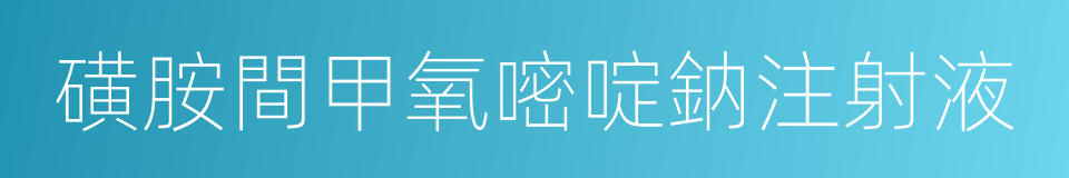 磺胺間甲氧嘧啶鈉注射液的同義詞