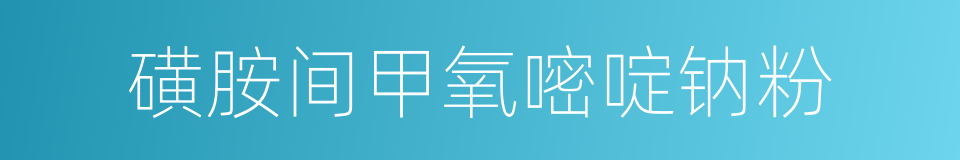 磺胺间甲氧嘧啶钠粉的同义词