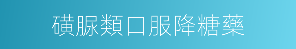 磺脲類口服降糖藥的同義詞