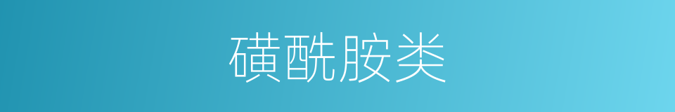 磺酰胺类的同义词