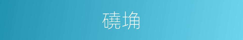 磽埆的意思