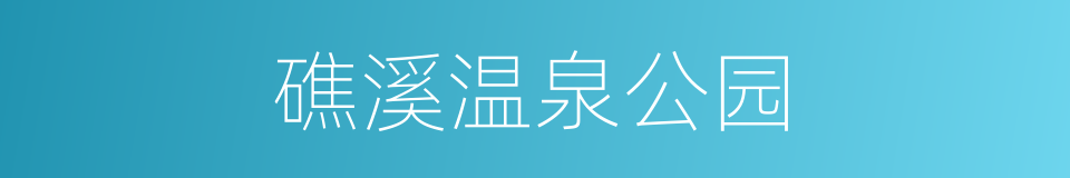 礁溪温泉公园的同义词