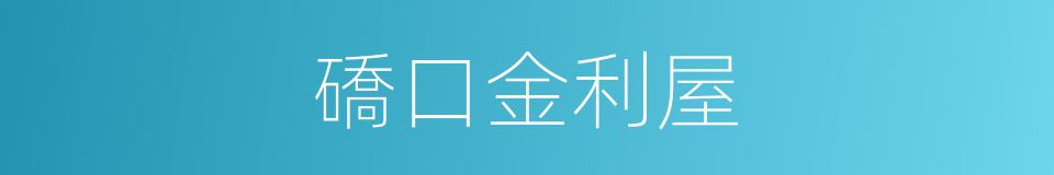 礄口金利屋的同義詞