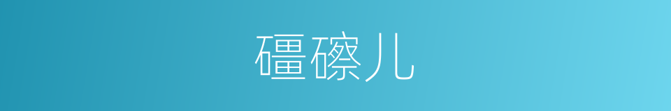 礓䃰儿的意思