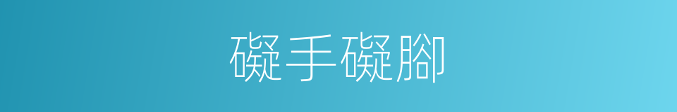 礙手礙腳的意思