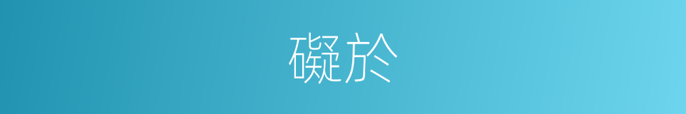 礙於的意思