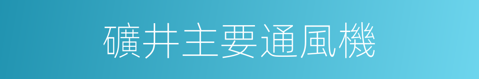 礦井主要通風機的同義詞