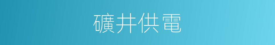 礦井供電的同義詞