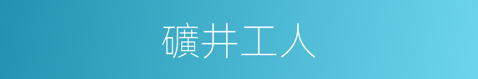 礦井工人的同義詞