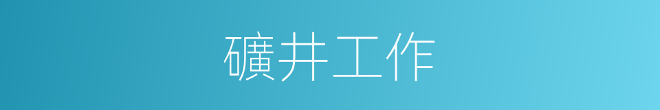 礦井工作的同義詞