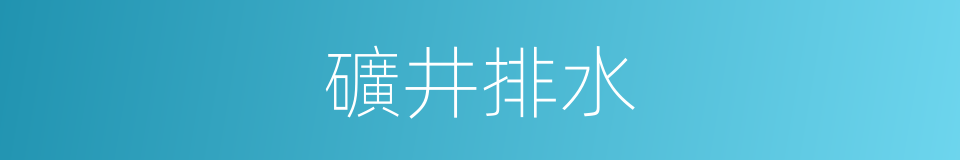 礦井排水的同義詞