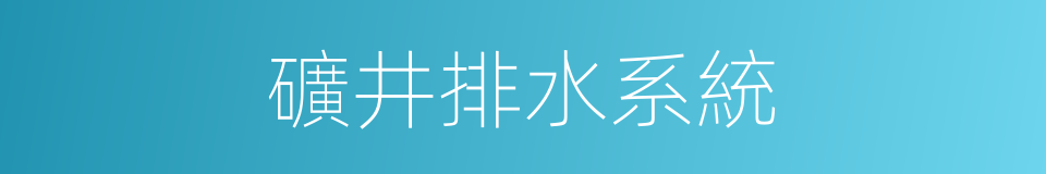 礦井排水系統的同義詞