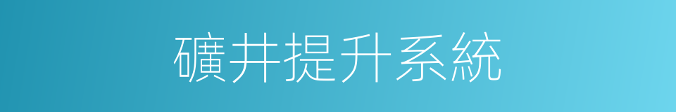 礦井提升系統的同義詞