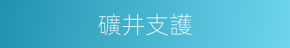 礦井支護的同義詞