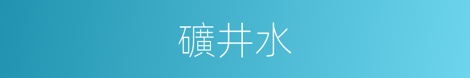 礦井水的同義詞
