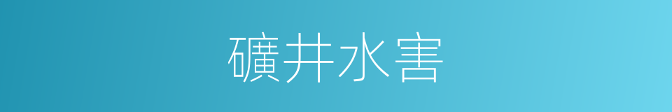 礦井水害的同義詞