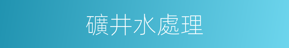 礦井水處理的同義詞