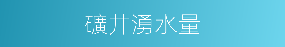 礦井湧水量的同義詞