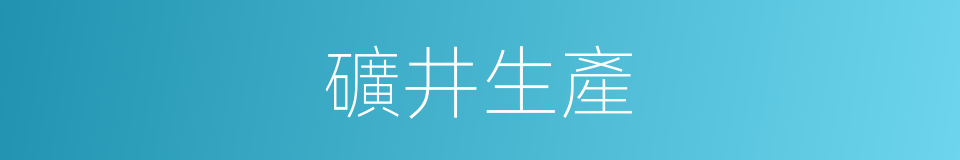 礦井生產的同義詞