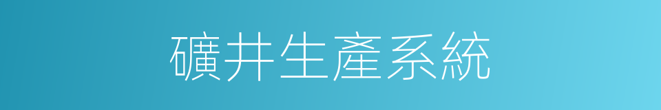 礦井生產系統的同義詞