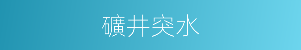 礦井突水的同義詞