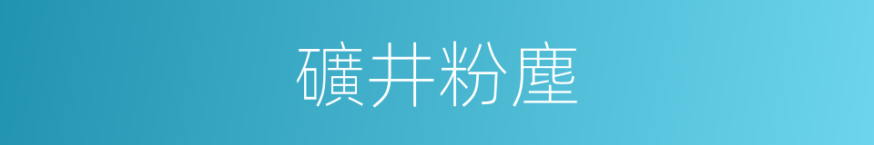 礦井粉塵的同義詞