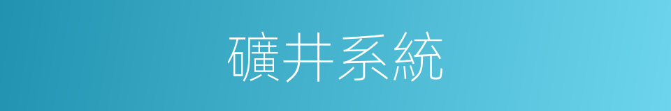 礦井系統的同義詞