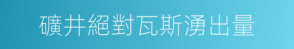 礦井絕對瓦斯湧出量的同義詞