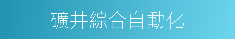 礦井綜合自動化的同義詞