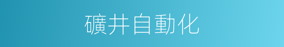 礦井自動化的同義詞