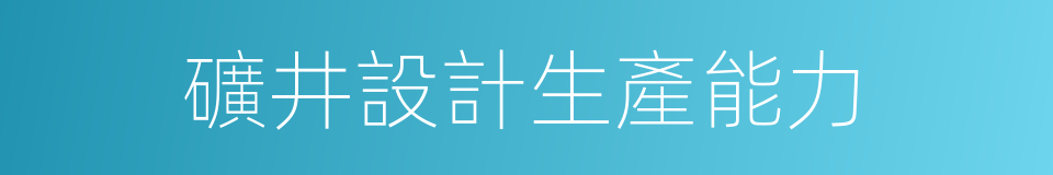 礦井設計生產能力的同義詞