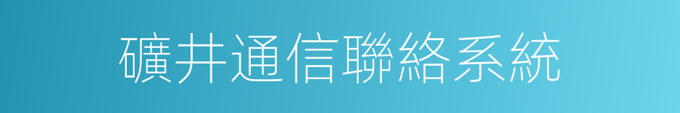 礦井通信聯絡系統的同義詞