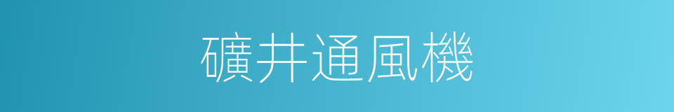 礦井通風機的同義詞