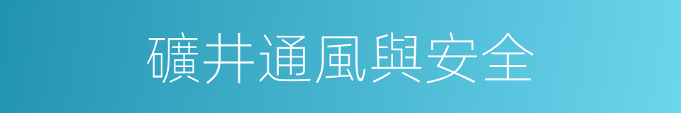 礦井通風與安全的同義詞