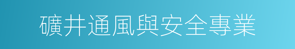 礦井通風與安全專業的同義詞