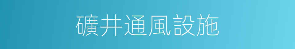 礦井通風設施的同義詞