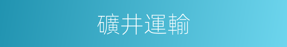 礦井運輸的同義詞