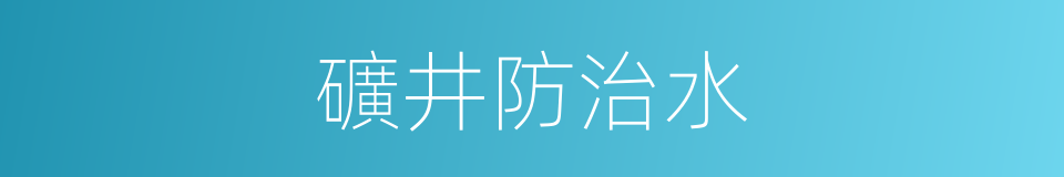 礦井防治水的同義詞