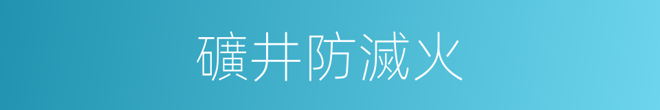 礦井防滅火的同義詞