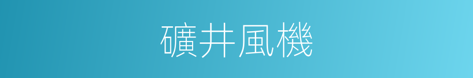 礦井風機的同義詞