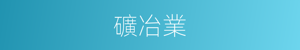 礦冶業的同義詞