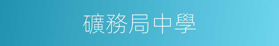 礦務局中學的同義詞