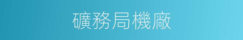 礦務局機廠的同義詞