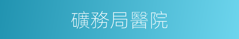 礦務局醫院的同義詞