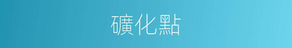 礦化點的意思