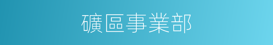 礦區事業部的同義詞