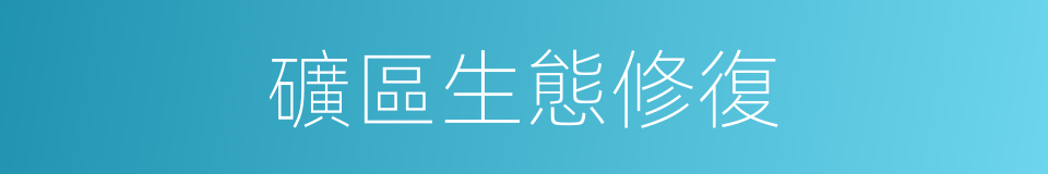 礦區生態修復的同義詞