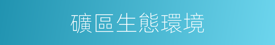 礦區生態環境的同義詞